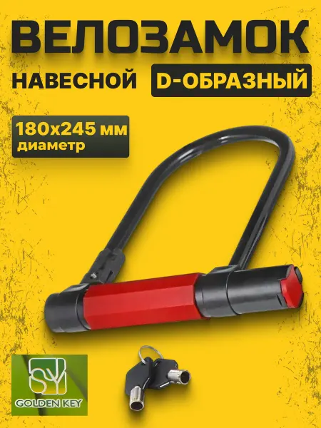 Golden Key Замок для велосипеда с ключом