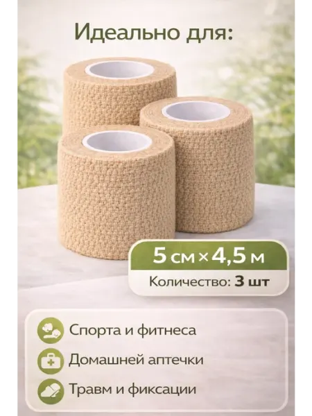 Эластичная бандажная самоклеящаяся Беживый 5см-4,5м 3ШТ
