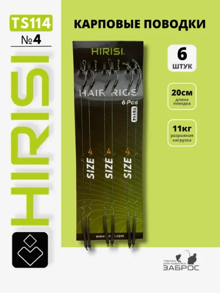 HIRISI Поводки карповые TS114 №4, 6 штук