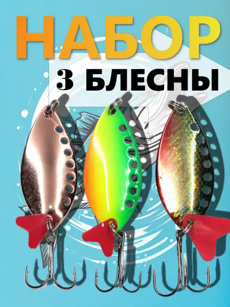 Блесна для рыбной ловли Набор блесен колеблющихся Long Hole