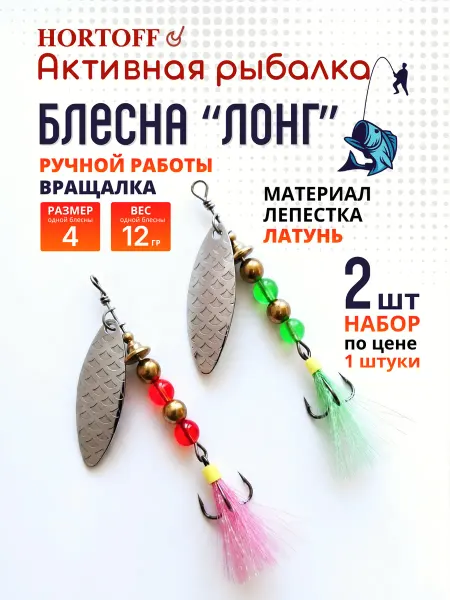HORTOFF Блесна на щуку, окуня вращалка для рыбалки "Лонг4-04", 2 шт