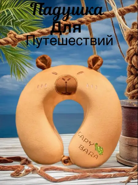 IToys Tm Подушка для путешествий капибара