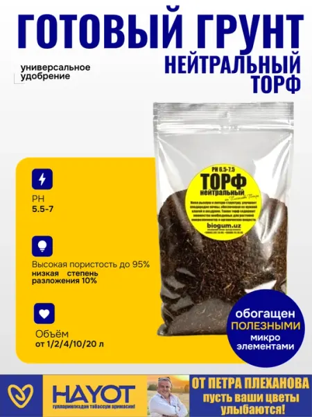 Нейтральный торф ph 5.5-7|Почвенный разрыхлитель|Натуральный субстрат для цветов и рассады