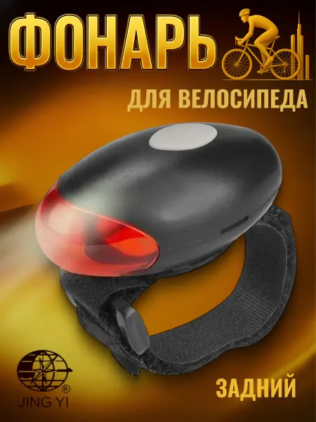 Jing Yi Велосипедный фонарь светодиодный задний JY-269T