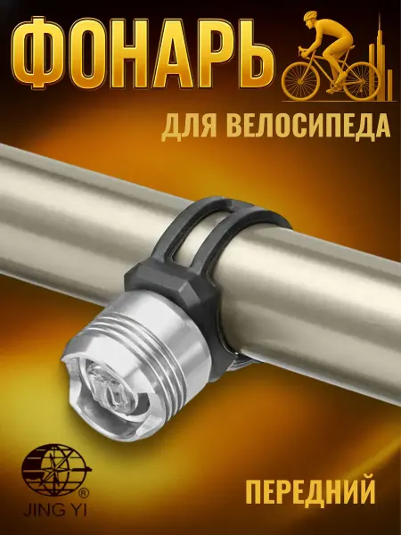 Jing Yi Фонарик на велосипед JY-3006F передний серебристый