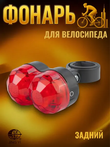Jing Yi Фонарь на велосипед задний JY-600T JY-600T