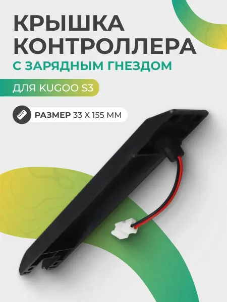 Порт зарядного устройства для Kugoo S3