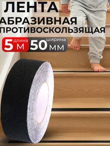 Лента клейкая противоскользящая 50 мм 5 м черная, абразивная