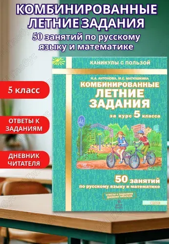Комбинированные летние задания за 5 класс. 50 занятий по русскому языку и математике. Тетрадь. ФГОС | Антонова Наталия Андреевна, Матюшкина Мария Евгеньевна