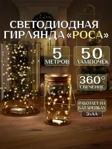 Гирлянда на батарейках, 5 метров, 50 лампочек, интерьерная роса, для декора
