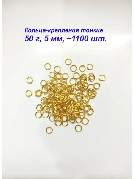Кольца крепления колечки для бижутерии 50 г 5 мм