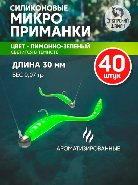 Сибирский Шаман Приманки силиконовые Shaman Micro Worm. Для рыбалки