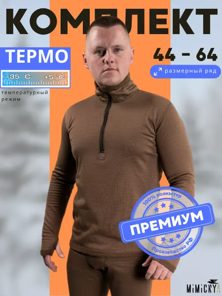 MIMICRYA Термобелье комплект спортивный зимний ВКПО