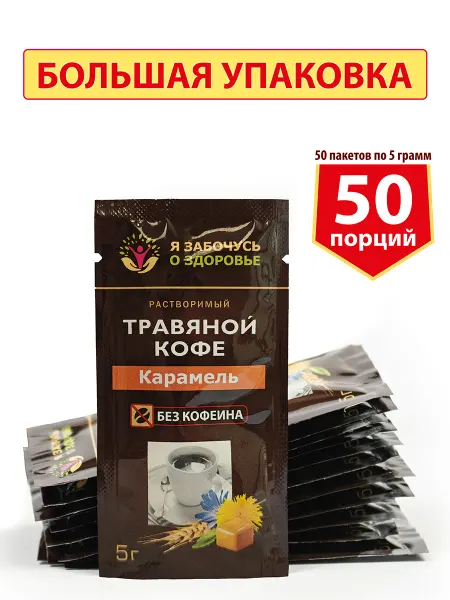 Я забочусь о здоровье Фитэра Травяной кофе с карамелью растворимый 50 пак. по 5 г