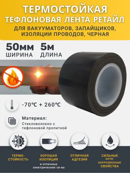 РЕТАЙЛ Термостойкая тефлоновая лента 50 мм х 5 м, термоскотч