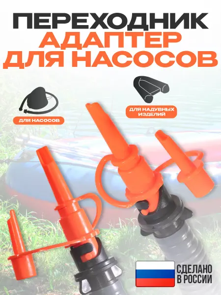 NelsonStore Насадка адаптер переходник для насоса ножного для лодок