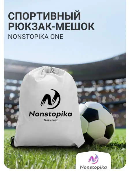 Nonstopika Мешок для обуви школьный спортивный
