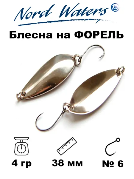 Nord Waters Блесна на форель из латуни Ультралайт 4 гр