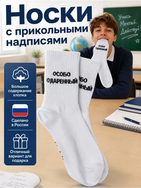 Poker Socks Носки с надписью ОСОБО ОДАРЕННЫЙ высокие