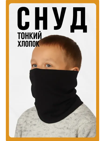 Priam Снуд ТОНКИЙ однослойный детский бафф хлопок спортивный