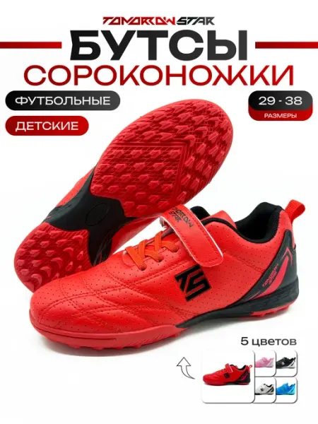 TOMORROW STAR Сороконожки футбольные для мальчика RAPID красно-белые