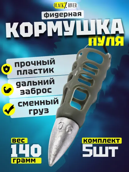 Black river Кормушка фидерная рыболовная Пуля