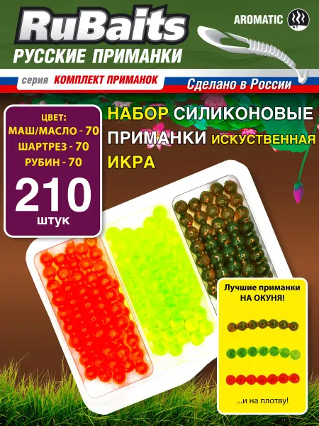 RuBaits Русские приманки Силиконовые приманки для рыбалки насадка икра 210 шт