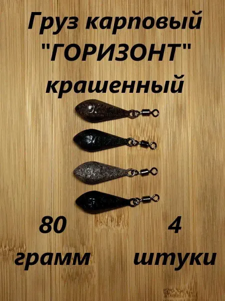 Rybolov13 Грузила для рыбалки карповое Горизонт крашенное