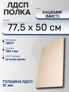 ЛДСП Кашемир (Мист) 77,5 х 50 см. Мебельный щит (Полка в шкаф)