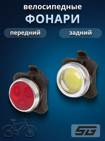 STG Фонари для велосипеда TL5402C + TL5402 Х88380 2 шт