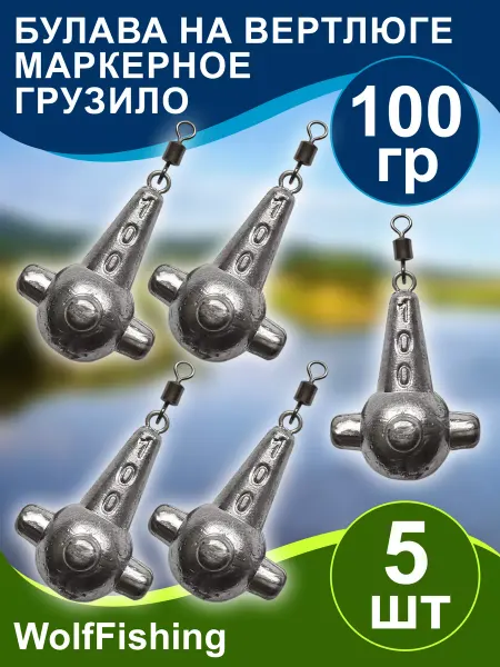 WolfFishing Грузила для рыбалки Булава 100гр 5шт маркерный груз