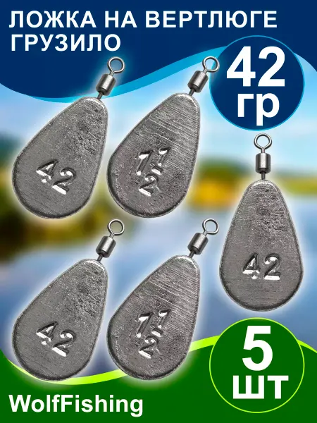 WolfFishing Грузила для рыбалки для донки Ложка на вертлюге 42гр 5шт