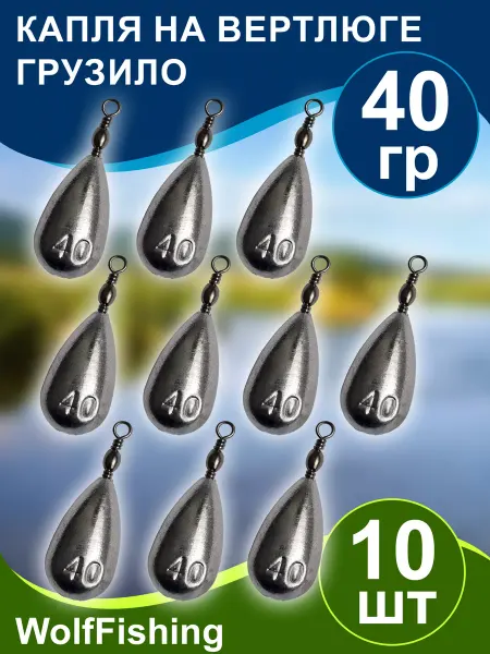 WolfFishing Грузила для рыбалки Капля на вертлюге 40гр 10шт