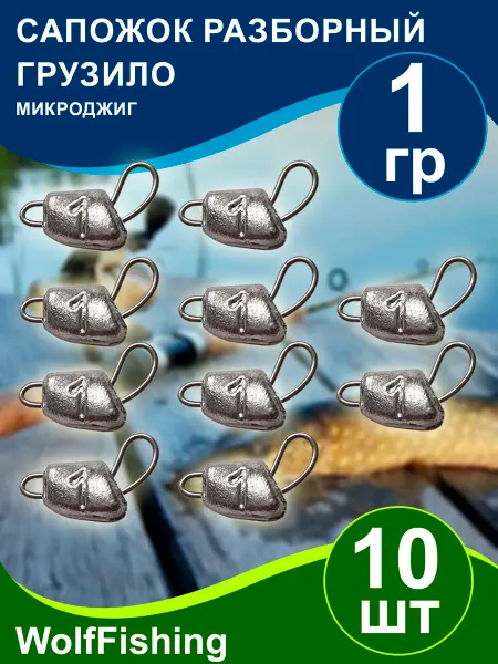 WolfFishing Груз рыболовный "Сапожок разборный" вес 1гр 10шт микроджиг
