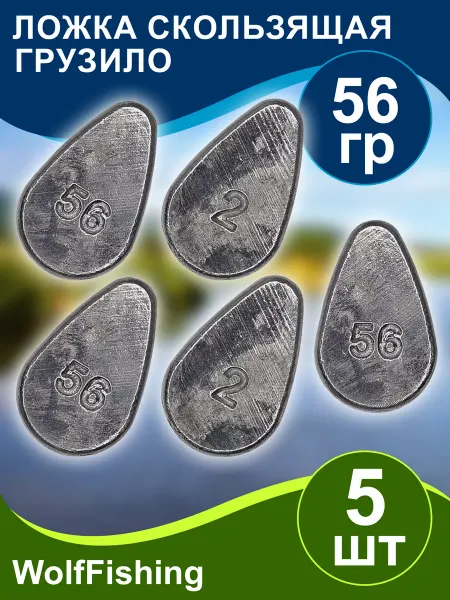 WolfFishing Грузила для донки вес 56гр 5шт