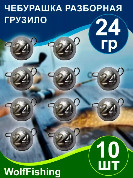 WolfFishing Грузила для рыбалки Чебурашка разборная вес 30гр 10шт
