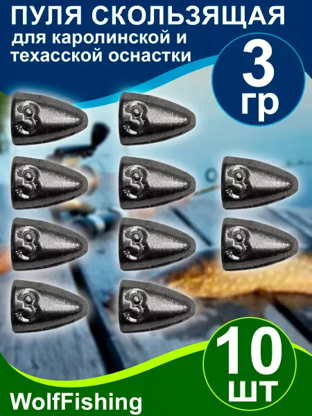 WolfFishing Груз рыболовный Пуля скользящая 9гр 10шт
