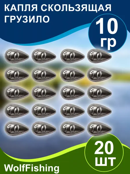 WolfFishing Грузила для рыбалки Капля скользящая 10гр 20шт