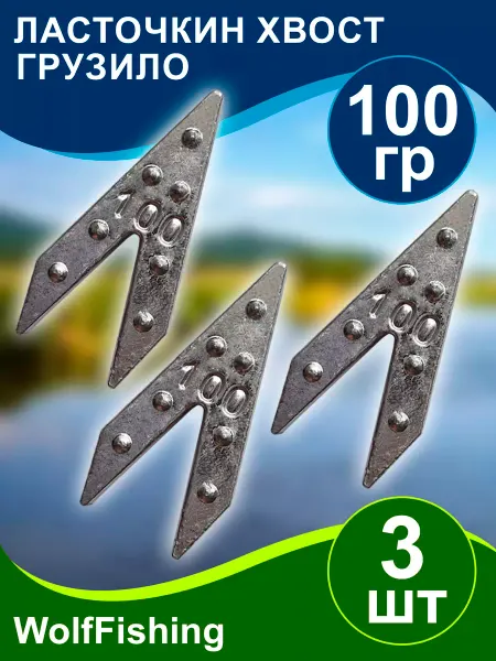 WolfFishing Грузила для рыбалки Ласточкин хвостТ 100гр 3шт
