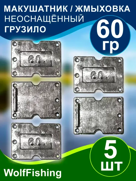 WolfFishing Грузила для рыбалки Макушатник 60гр 5шт