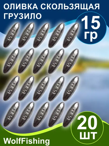 WolfFishing Грузила для рыбалки Оливка скользящая 15гр 20шт
