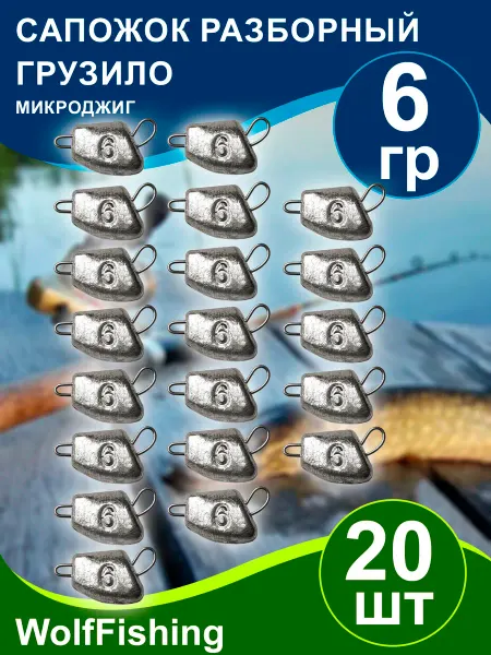 WolfFishing Грузила для рыбалки Чебурашка разборная Сапожок 6гр 20шт