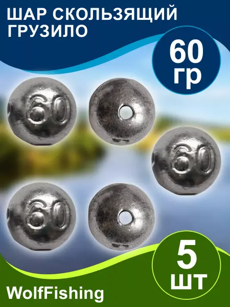 WolfFishing Грузила для рыбалки на толстолоба Шар скользящий 60гр 5шт