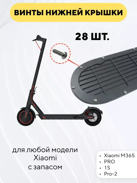 Винты болтики нижней крышки электросамоката Xiaomi (28 шт )