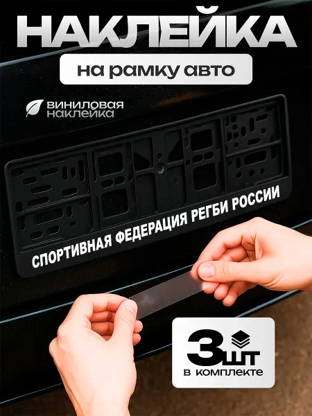 ВсеНаклейки Надпись на рамку номера авто Спортивная федерация регби