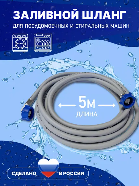 АкваРус Заливной шланг для стиральной машины 5 метров 500 см