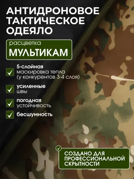 ФОРПОСТ Антидроновое покрывало - защита от тепловизора