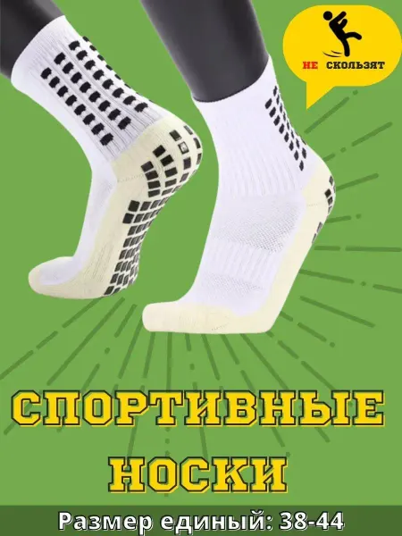 Спортивный Антон Носки спортивные для футбола противоскользящие мужские
