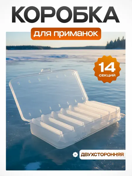 СМЕШНЫЕ ЦЕНЫ РЫБАЛКА Коробка для приманок двухсторонняя для балансиров