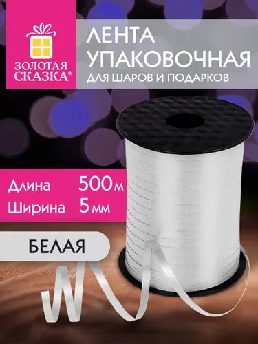Лента упаковочная декоративная для шаров воздушных, подарков, рукоделия, 5 мм х 500 м, розовая, Золотая Сказка
